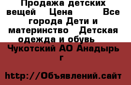 Продажа детских вещей. › Цена ­ 100 - Все города Дети и материнство » Детская одежда и обувь   . Чукотский АО,Анадырь г.